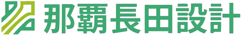 株式会社那覇長田設計HP